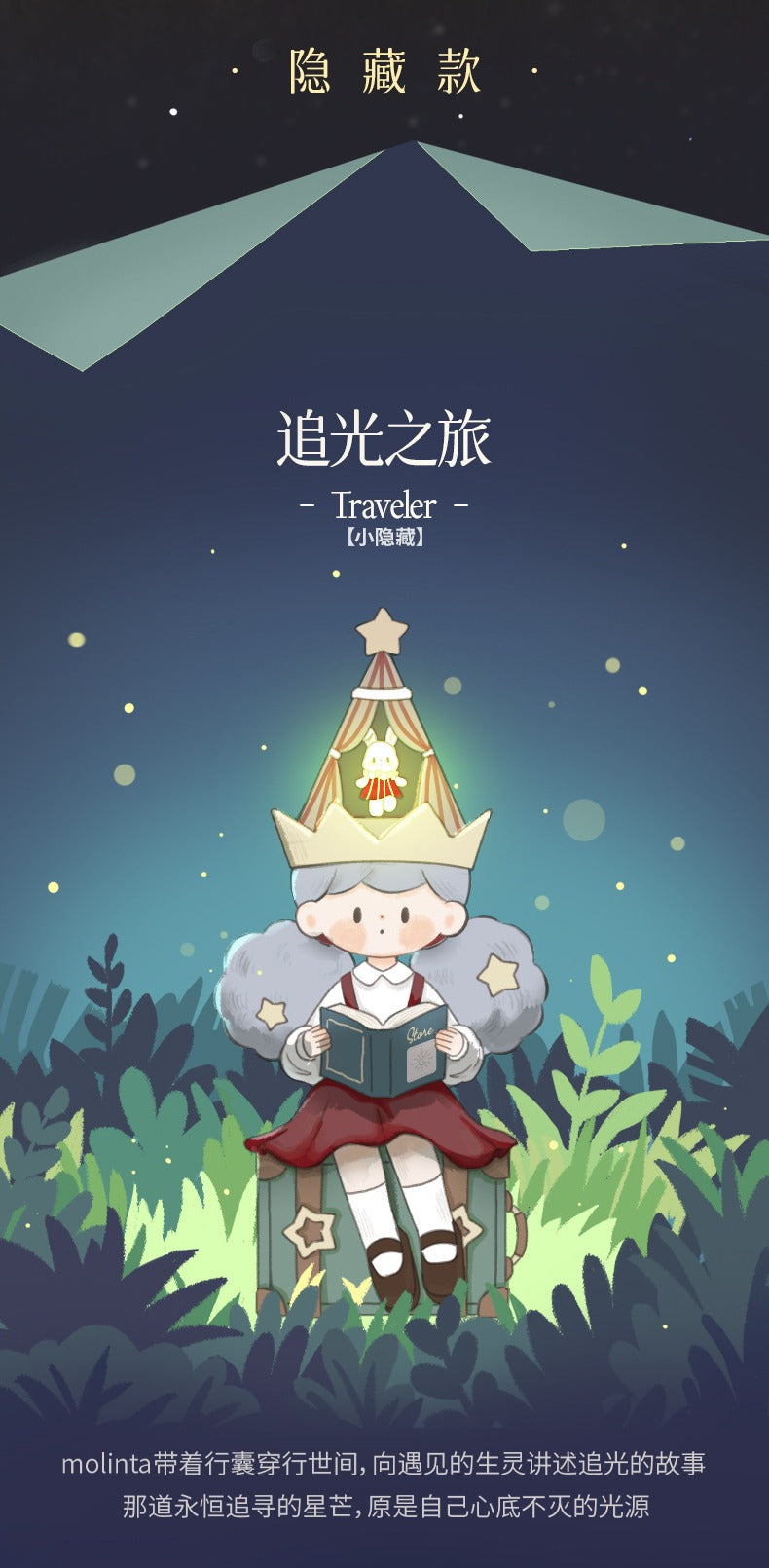 Searching for the Unicorn Molinta Chasing Light Series Blind Box