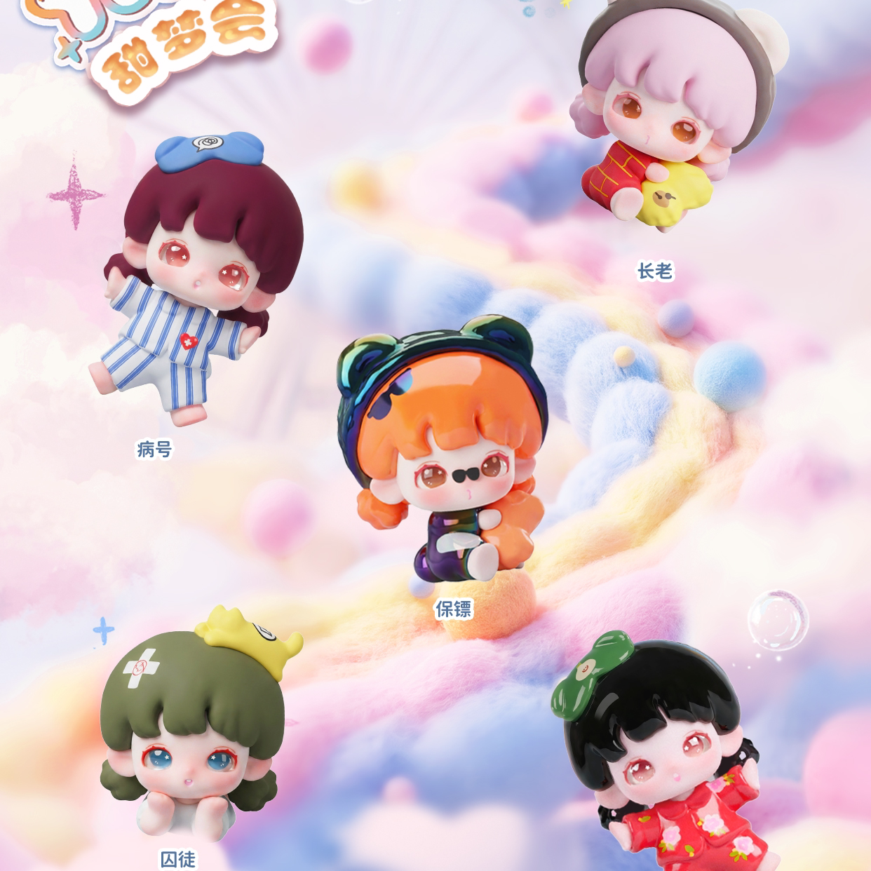 Yooie "Sweet Dream Gathering" Series Mini Figures
