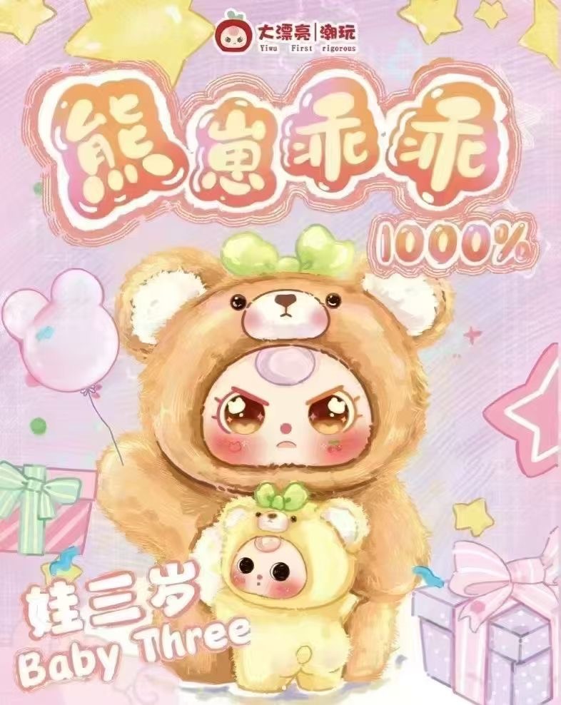 Baby Three is three years old, 1000% v2. Bear Boy obediently plush blind box trendy play big baby cute doll